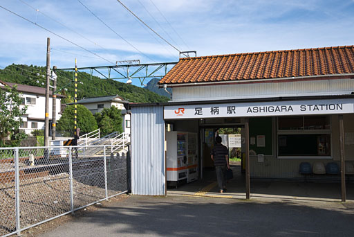 足柄駅