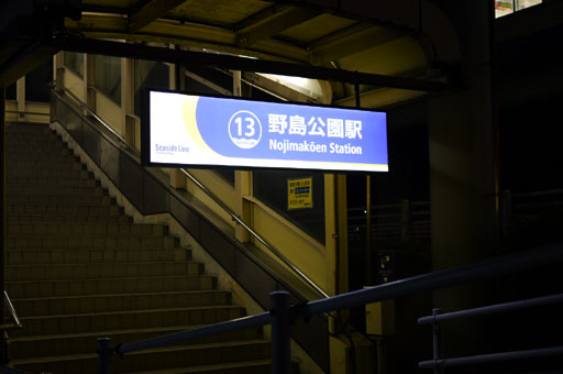 野島公園駅