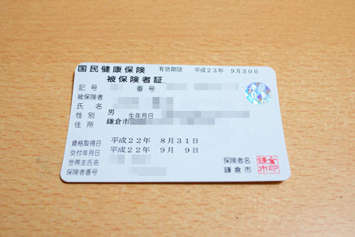 国民健康保険被保険者証