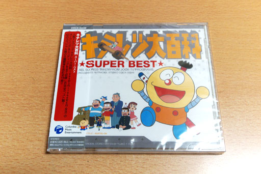 キテレツ大百科 SUPER BEST