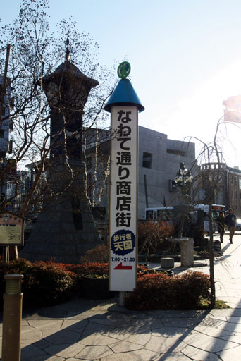 なわて通り商店街看板