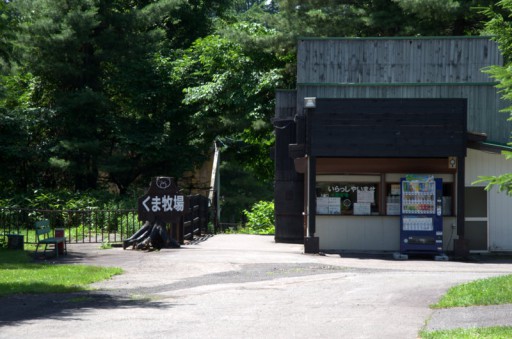 北の森ガーデン - 熊牧場