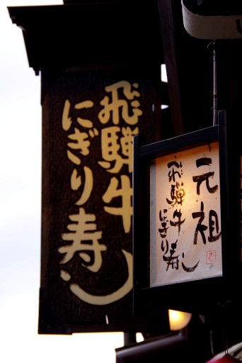 飛騨牛にぎり寿司