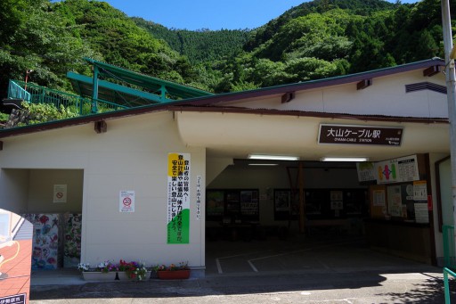 大山ケーブル駅