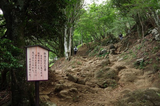 大山登山道－牡丹岩